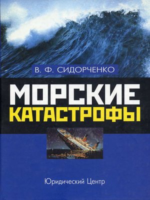 cover image of Морские катастрофы
